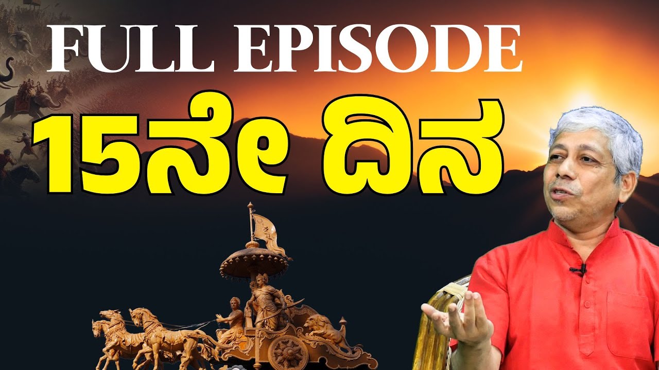 FULL EPISODE|15ನೇ ದಿನದ ಯುದ್ಧ! ಮಹಾಗುರು ದ್ರೋಣರ ಅಂತ್ಯ!|Jagadisha Sharma|Secrets Of Mahabharata