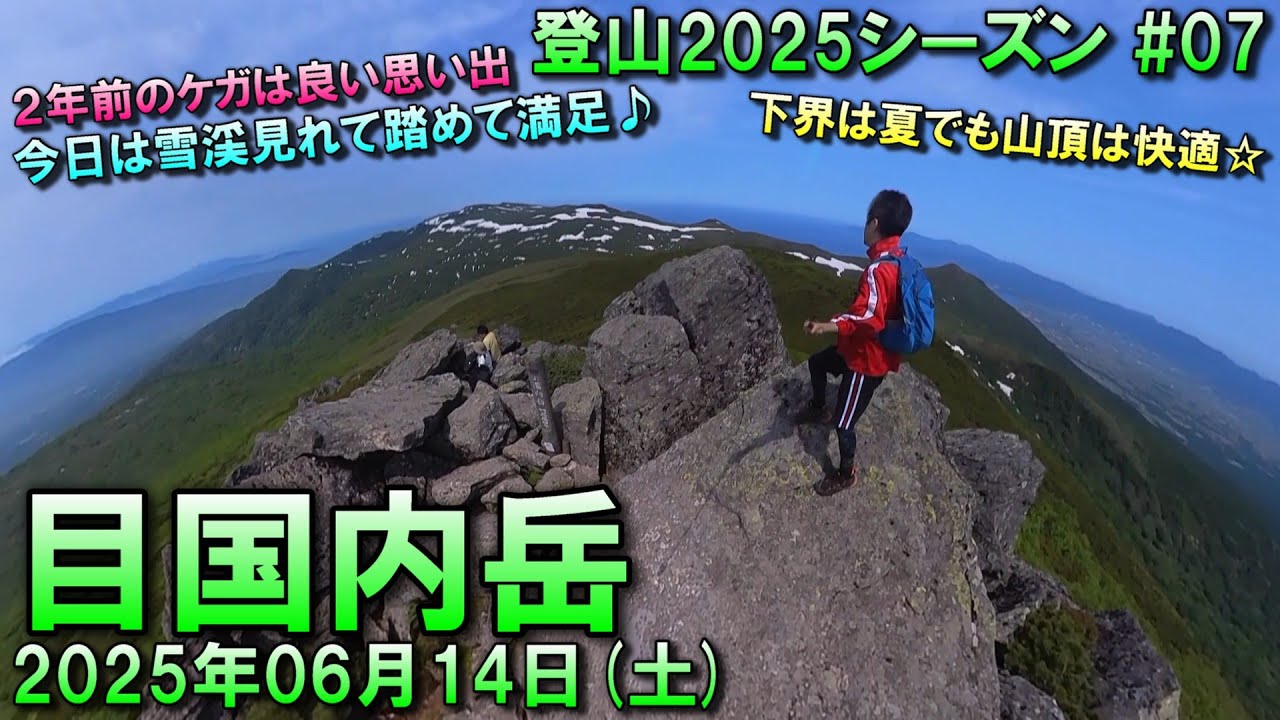 【登山】2025.06.14 (SAT) @目国内岳 [北海道磯谷郡]