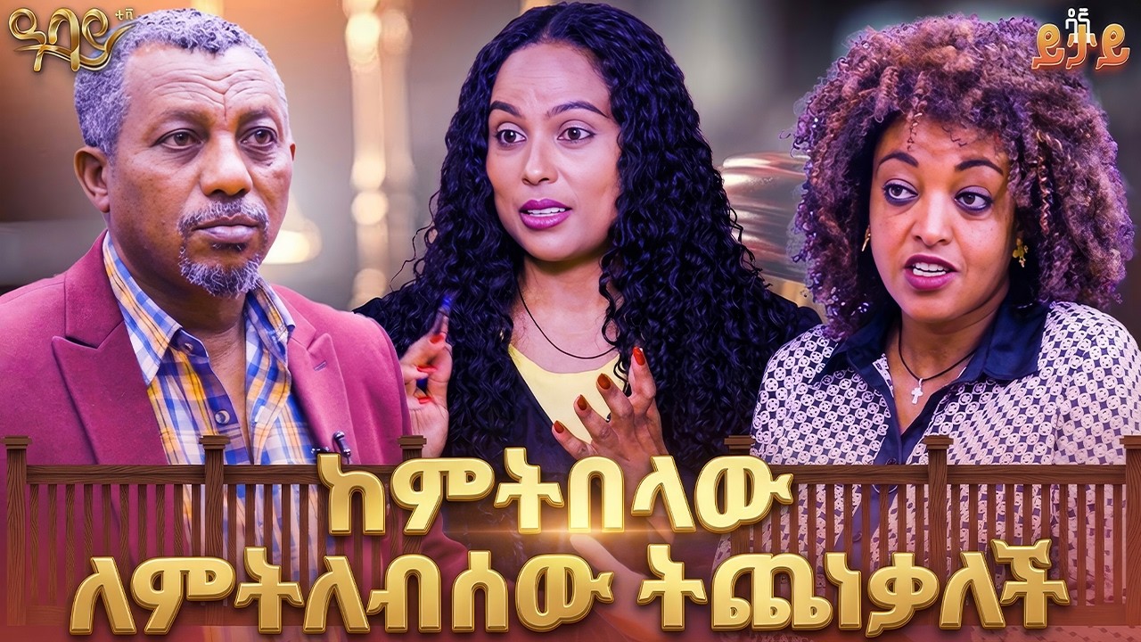 የራስ ምታት የሆነብኝ  የግል ወጪዋ ነው | ዳኛ ይታይ | Abbay TV - ዓባይ ቲቪ - Ethiopia