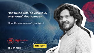 Что такое GitOps и почему он (почти) бесполезен / Олег Вознесенский