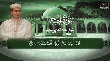 سورة الحجر للشيخ عبد العزيز سحيم
