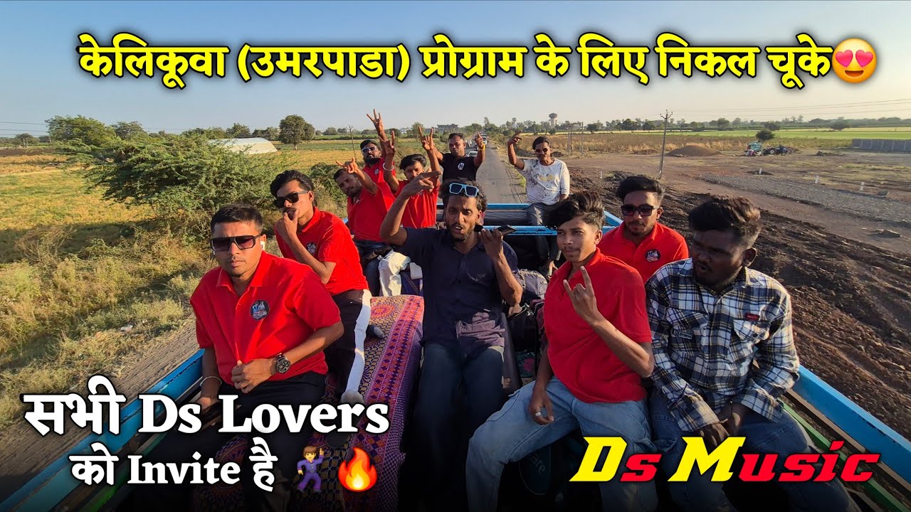 केलिकूवा (उमरपाडा)प्रोग्राम के लिए निकल चूके😍सभी Ds Lovers को invite है🕺🔥Ds Music🥁