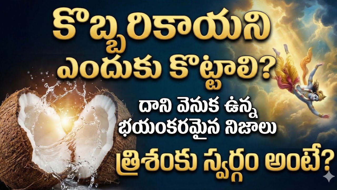 గుడిలో కొట్టే కొబ్బరికాయ వెనుక భయంకరమైన నిజం | త్రిశంకు స్వర్గం రహస్యం 😱 By Damodaradevotional