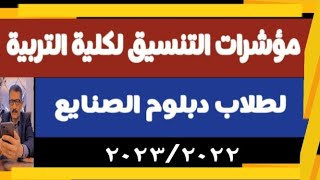 تنسيق كلية التربية لدبلوم الصنايع @user-bm4ek8vl9j