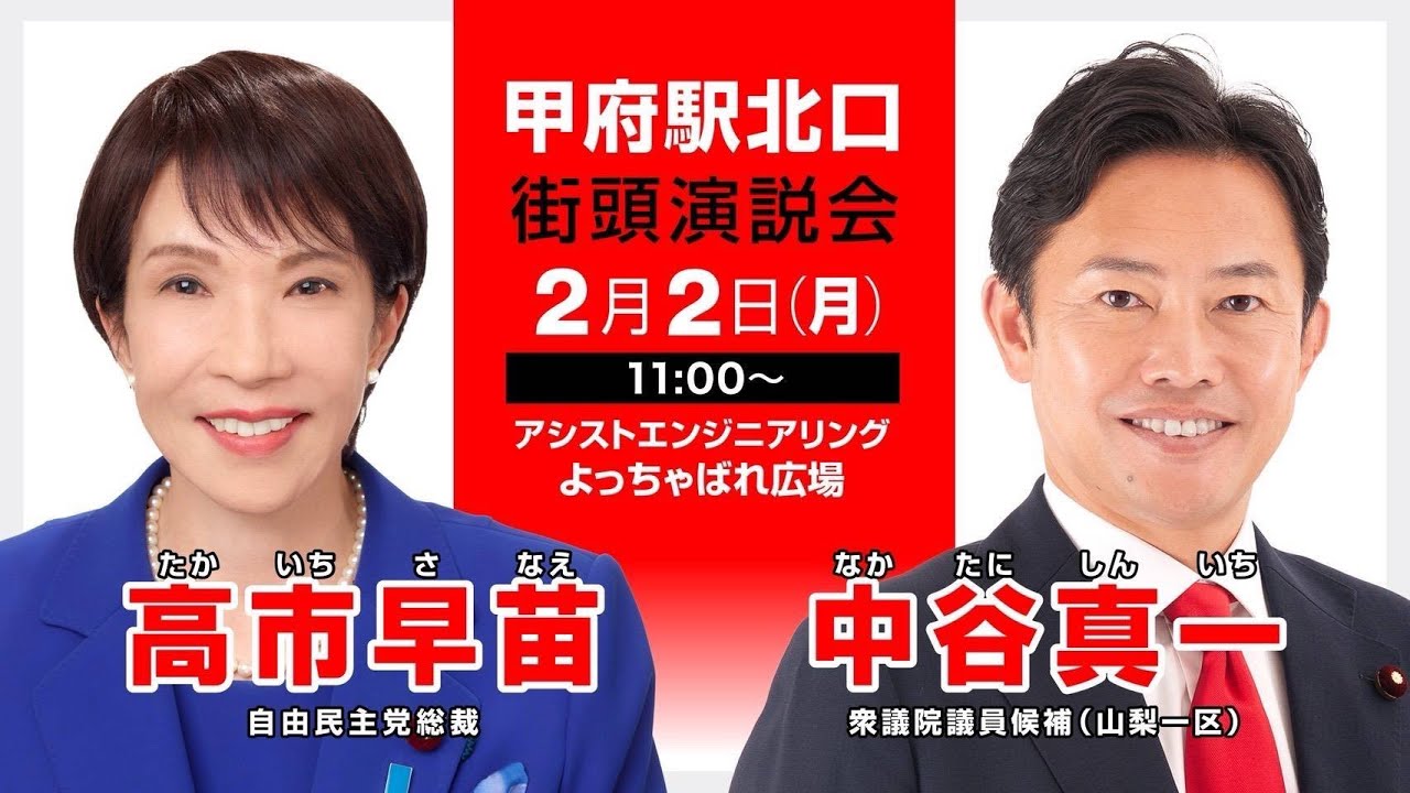 【中谷真一】高市総裁応援演説 　２月２日(月)甲府駅北口　#山梨　 #衆議院　 #自民党　＃高市
