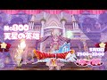 【 一緒に遊ぼ！ 】 ドラクエ10 サブクエ 🎀 №800 天星の英雄 【 ドラゴンクエスト10 / DQX / ドラクエⅩ 】