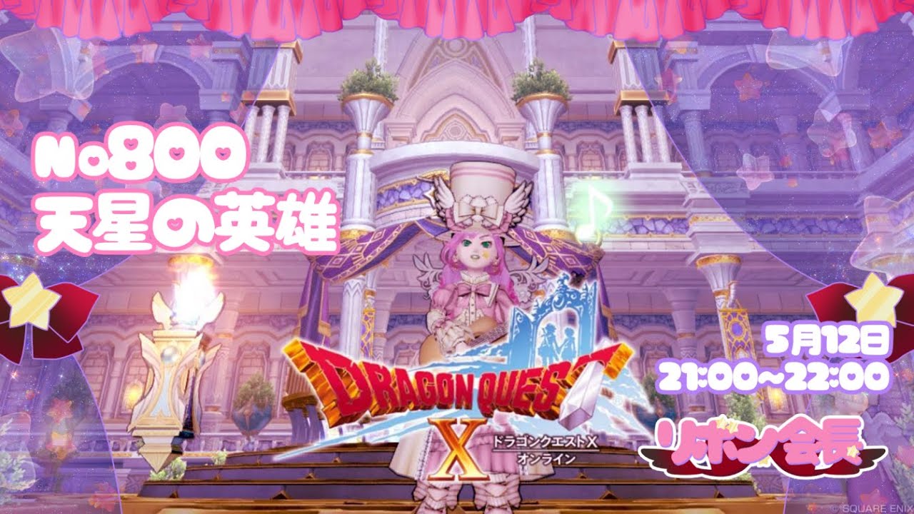 【 一緒に遊ぼ！ 】 ドラクエ10 サブクエ 🎀 №800 天星の英雄 【 ドラゴンクエスト10 / DQX / ドラクエⅩ 】