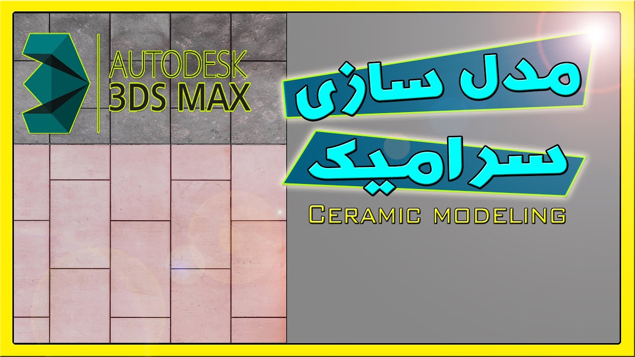 ساخت سرامیک در تری دی مکس(آموزش تری دی مکس)