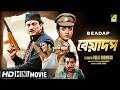 Beadap | বেয়াদপ | Bengali Action Movie | Full HD | Chiranjeet, Debashree Roy