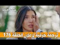 ترجمة حرفية لإعلان الحلقة 176 من مسلسل االأسيرة 