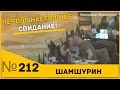 Свидание с девушкой. Первое настоящее видео в Ютубе. Без подстав!