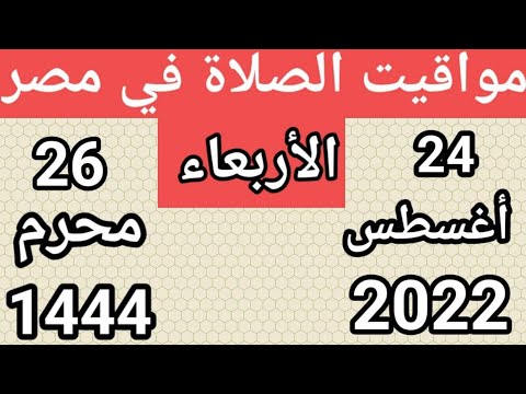 مواقيت الصلاة اليوم الأربعاء 24 8 2022 بالقاهرةواسكندريةو اسوان ومرسي مطروح وبعض الدول العربية
