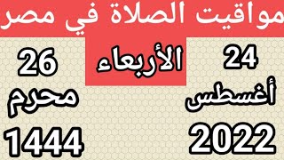 مواقيت الصلاة اليوم الأربعاء  24/8/2022 بالقاهرةواسكندريةو اسوان ومرسي مطروح وبعض الدول العربية