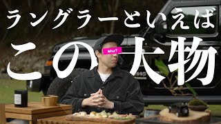 素人YouTuberがいきなり有名YouTuberと会うとこうなる。ラングラーYouTuberといえばこの人でしょう。