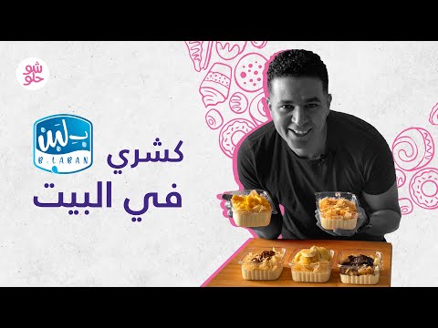 لأول مرة طريقة كشري بلبن الترند السرية اللي ماحدش يعرفها كشري بلبن