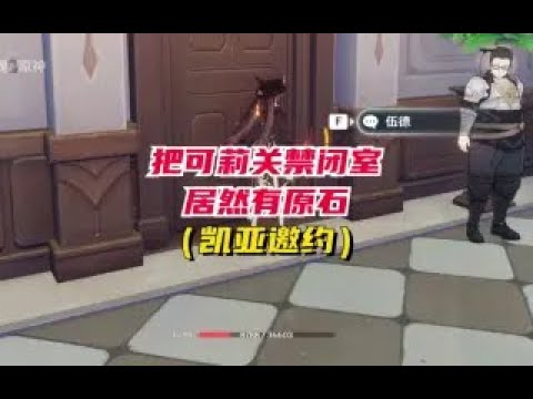 《原神》把可莉关禁闭室居然有原石 #紫魂丨原神