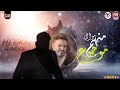 محمد سلطان موال منهم موجوع 2020