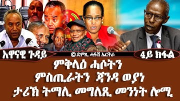 እዋናዊ ጉዳይ: ምቅላዕ ምስጢራትን ሓሶትን ጃንዳ ወያነ- ታሪኽ ትማሊ መግለጺ መንነት ሎሚ (4ይ ክፋል)-DimTsi Hafash Eritrea/ድምጺ ሓፋሽ ኤርትራ