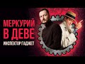 Меркурий в Деве ♍ Меркурий в знаках Зодиака // Ведическая астрология Джйотиш