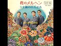 339◆花のメルヘン(ダーク・ダックス)唄:青春太郎