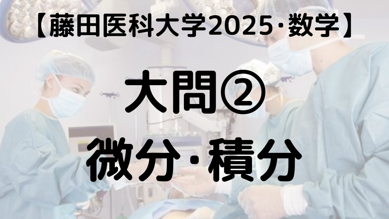 藤田医科大学 2025 数学 大問② 微分・積分｜過去問解説 - YouTube
