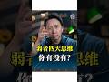 弱者的四大思維！ #感情 #情感 #松明