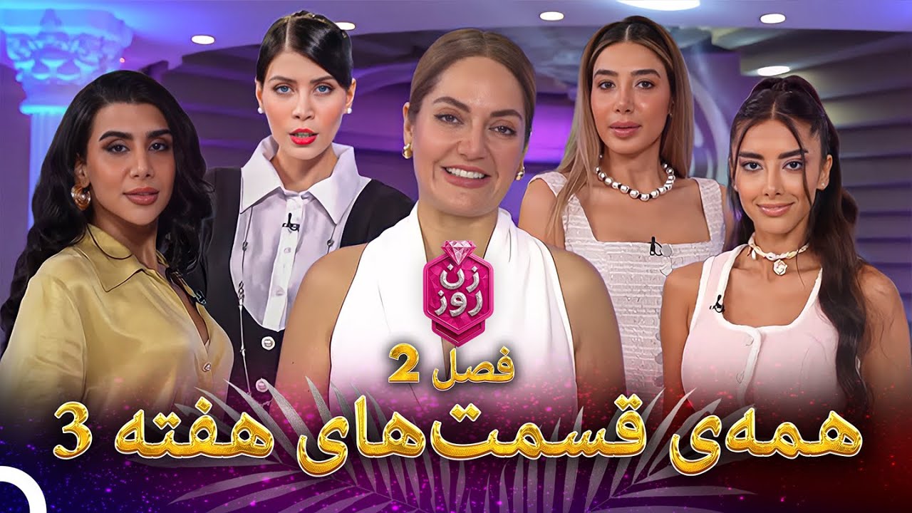 تمامی قسمت‌های هفته 3، فصل 2 |  زن روز - Zan-e Rooz