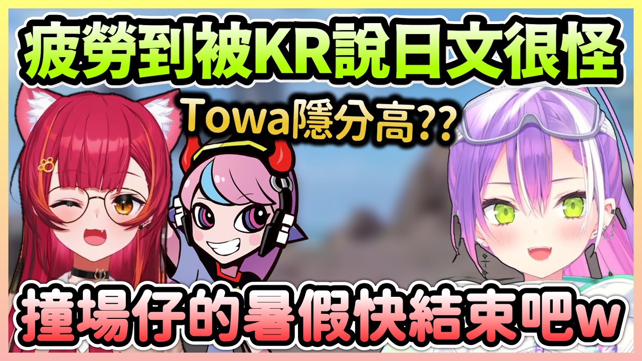 Towa日語能力逐漸喪失，遇到撞場仔還有Tsuna無情開虐w【常闇トワ×Selly×猫汰つな】【Hololive中文】