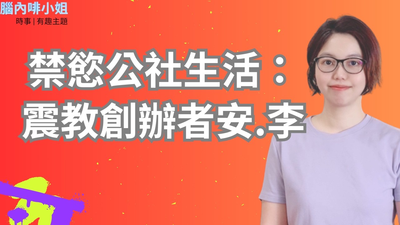 禁慾公社生活：震教創辦者安．李 EP.139 | 腦內啡小姐 Ms.Endorphin #震教徒