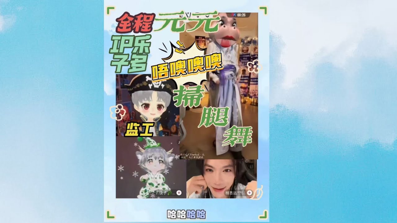 开心元元2026年1月16日六元饶远IP局精剪版～六哥的乐子都来自对面的同事～奖励：饶x1元x1远x3六全身而退