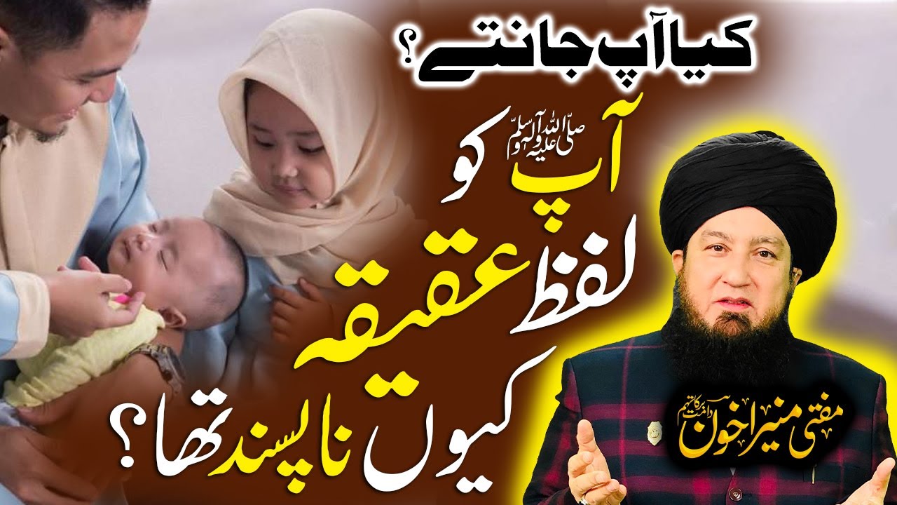 Вам (да благословит его Аллах и приветствует) не понравилось слово «Акика»? | Узнайте истину в св...