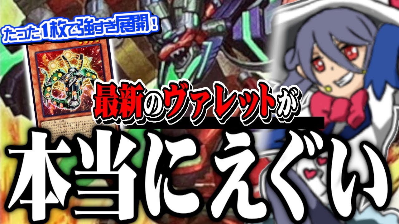 たった1枚から強すぎ展開をする『最新”弾”ヴァレット』vs「新規入りタクティカルトライR-ACE」【遊戯王】