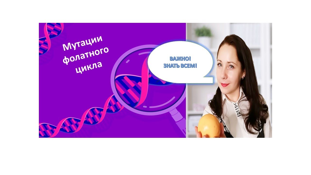 ГЕНетические мутации фолатов/Рассказывает нутрициолог натуропат простым ...