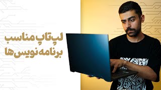 لپ تاپ مناسب برنامه نویس ها | Laptop For Developers