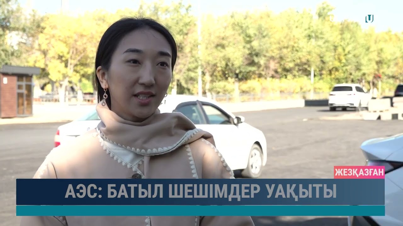 АЭС батыл шешімдер уақыты