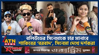 শাকিবের ‘বরবাদ’ সিনেমা দেখে যা বলছেন দর্শকরা | Shakib Khan | Bobaad Movie | Viewers | ATN News