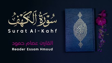 سورة الكهف | القارئ عصام حمود