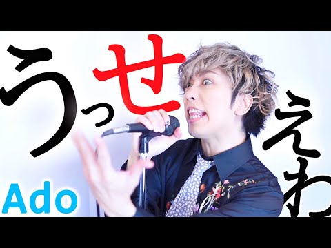 男が原キーで「うっせぇわ」歌ってみた【Ado】／ うみくん