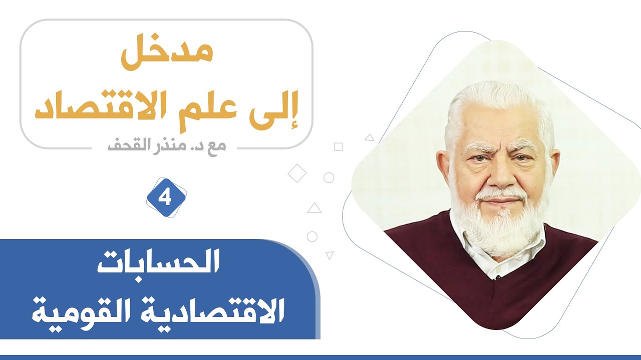 الحسابات الاقتصادية القومية_ د. منذر القحف