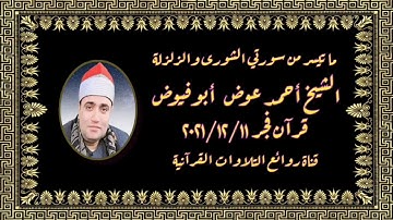 قرآن فجر السبت ١١ ديسمبر ٢٠٢١ - الشيخ أحمد عوض أبوفيوض - التلاوة الثانية