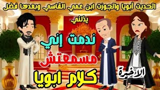 اتحديت أبويا وعشانه اتجوزت ابن عمي القاسي.. فضل يذلني وكسر عيني ليلة الدخلة.. قصص كاملة الاخير