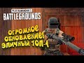 ОГРОМНОЕ ОБНОВЛЕНИЕ! - ВЗЯЛ ТОП-1 ПОСЛЕ ПЕРЕРЫВА! - ЭПИЧНЫЙ Battlegrounds