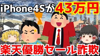 【楽天優勝セール詐欺】ゆっくり解説【あのニュースは今】