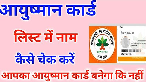 आयुष्मान कार्ड लिस्ट में नाम कैसे चेक करें