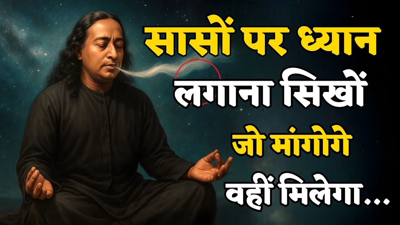 ब्रह्मांड से सीधे बात करना सीखो, सांसों पर ध्यान लगाओ जो मांगोगे वही मिलेगा | Paramhansa Yogananda