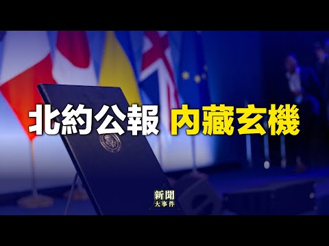 令中共惧怕 这件事促北约将插手台海【新闻大事件】