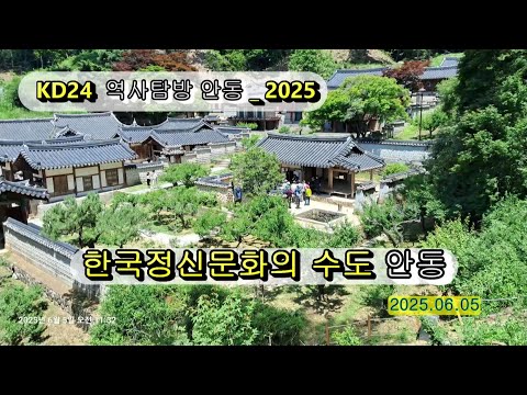 KD24 역사탐방 안동 _ 02. 한국정신문화의 수도