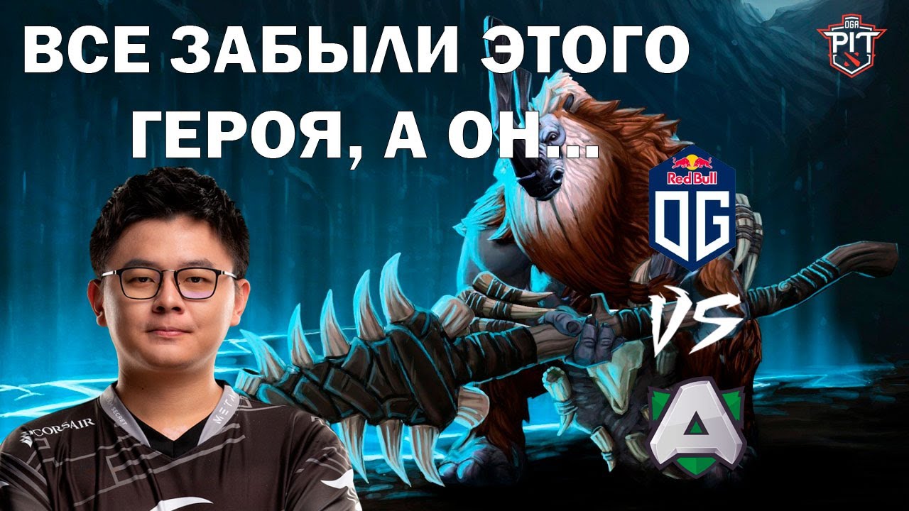 🔥 ЧТО ТВОРЯТ ЭТИ OG? TEAM OG VS ALLIANCE | DOTA OGA PIT