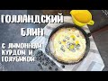 🥞ГОЛЛАНДСКИЙ БЛИН С ЛИМОННЫМ КУРДОМ И ГОЛУБИКОЙ/СУПЕР ВКУСНО И ОРИГИНАЛЬНО 👌/НОВЫЙ РЕЦЕПТ/DUTCH BABY