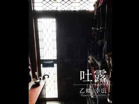 吐露/乙幡幸広